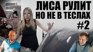 Лиса ремонтирует НАШИ Теслы!(но это не точно))))