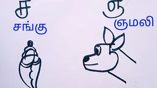 How to drawing tamil letter க ங ச-சங்கு; ஞ-ஞமலி/ க ங ச ஞ in to cartoon