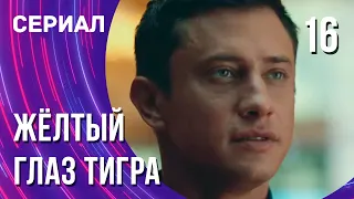 Жёлтый глаз тигра 16 серия (Сериал - Мелодрама) / Смотреть фильмы онлайн