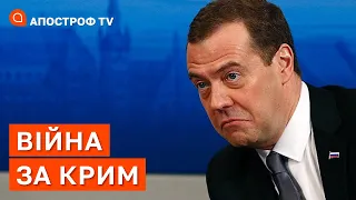 МЕДВЕДЄВ ЗАЛЯКУЄ УКРАЇНУ ВІЙНОЮ ЧЕРЕЗ КРИМ: чи є загроза для НАТО? / Апостроф тв