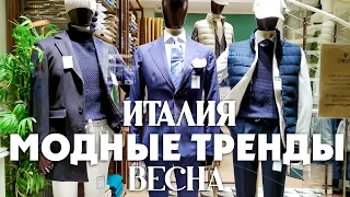 МОДНЫЕ ТРЕНДЫ НА ВЕСНУ 2024! ДЛЯ САМЫХ СТИЛЬНЫХ! ИТАЛИЯ