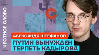 Штефанов про зама Шойгу, Чечню после Кадырова и сериале «Предатели» 🎙 Честное слово со Штефановым