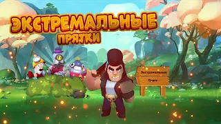 ЭКСТРЕМАЛЬНЫЕ ПРЯТКИ В BRAWL STARS