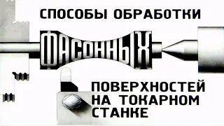 СПОСОБЫ ОБРАБОТКИ ФАСОННЫХ ПОВЕРХНОСТЕЙ НА ТОКАРНОМ СТАНКЕ