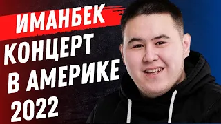 Imanbek выступит в Америке!