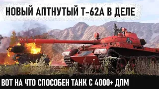 Т-62А ● Вот что может теперь танк с 4000+ урона в минуту в world of tanks