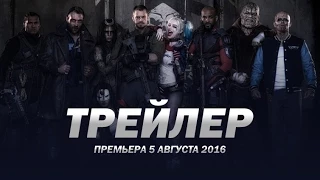 Отряд самоубийц ⁄ Suicide Squad русский трейлер