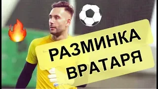 Разминка Вратаря! Тренировка вратарей. Goalkeeper Training.