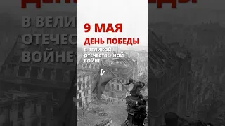 9 мая отмечается 78-я годовщина Победы в Великой Отечественной войне