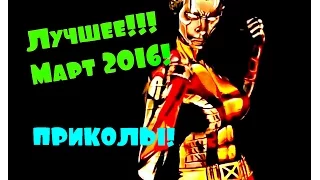 ЛУЧШИЕ ПРИКОЛЫ 2016, Самые смешные приколы Март 2016, Ржака!