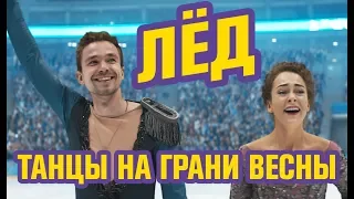 Фильм ЛЁД 2018 - ОБЗОР