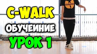 C-WALK обучение! УРОК 1 The V + Back Step - Видео уроки танцев для начинающих -