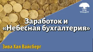 Урок для женщин. Заработок и «Небесная бухгалтерия». Зива Хая Вайсберг