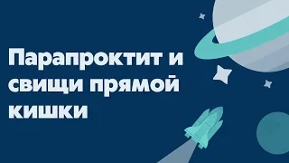 Парапроктит и свищи прямой кишки | Лекция для врачей и студентов | Классификация | Клиника | Лечение