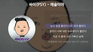 싸이(PSY) - 예술이야 [가사/Lyrics]