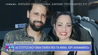 Ελένη Καρακάση: «Έκανα ολική υστερεκτομή. Βλέπανε κάτι μεγάλο που έπρεπε να χειρουργηθεί»