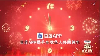 Наступление Нового Года в Китае (CCTV-1, 31.12.2019)