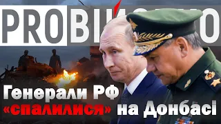 ProВійсько: Генерали Путіна на Донбасі