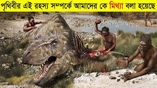 ডাইনোসরের মৃত্যু কিভাবে হয়েছিল,  আজও কি পৃথিবীতে Dinosaurs জীবিত থাকতে পারে ? The End of Dinosaurs