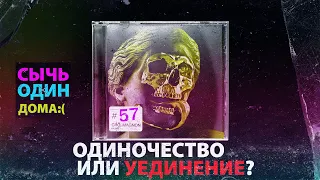 Одиночество и Уединение / Тревога ( КроКаст №57 )