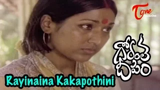 Gorantha Deepam Songs | Rayinaina Kakapothini | Sridhar | Vanisri