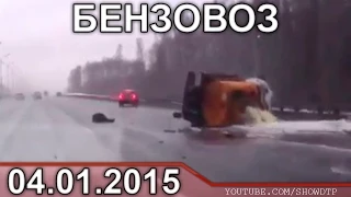 Подборка АВАРИЙ ЯНВАРЬ 4 2015 Car Crash Compilation #3 4.01.2015