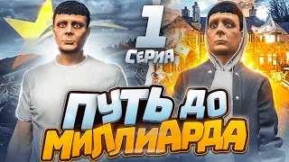 ПУТЬ ДО МИЛЛИАРДА в ГТА 5 РП с нуля без доната - начало пути с нуля в GTA 5 RP