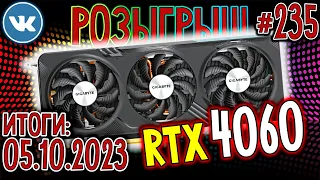 RTX 4060 за ЛАЙК! 🌟 Видеокарта GIGABYTE RTX 4060 Ti GAMING OC 🌟 Розыгрыш Призов