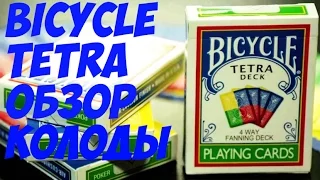 Обзор колоды Bicycle Tetra // Deck review The best secrets of card tricks are always No...