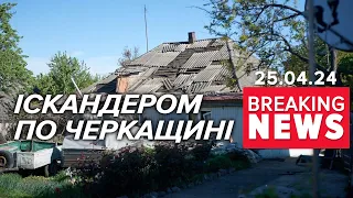 😰ОГО КУДИ ДІСТАЛИ!🤬Черкащина під ударом| Час новин 13:00 25.04.24