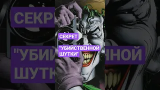 БЭТМЕН, ДЖОКЕР, "Убийственная шутка" #shorts #dc #джокер #бэтмен #комиксы