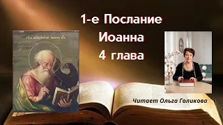 1 Послание Иоанна 4 глава - читает Ольга Голикова