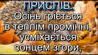 В осіннім гаю (мінус із текстом) - Пісні про осінь