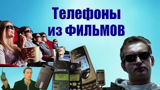 Старые мобильные телефоны в фильмах! Назад в прошлое