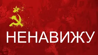 Почему Я НЕНАВИЖУ СССР? #ПолитикНиколай