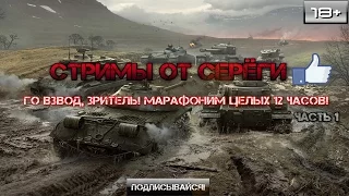 Стрим. Го взвод,зритель! Марафоним  целых 12 часов!Часть 1 (18+)