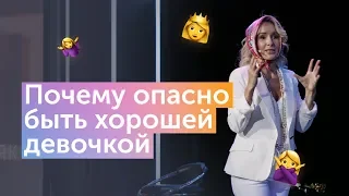 Почему опасно быть хорошей девочкой?