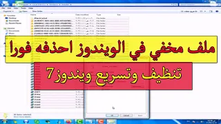 تسريع الكمبيوترتسريع ويندوز 7 ||  تنظيف الويندوز7 ملف مخفي في الويندوز لازم تحذفه فورا || #hekalmesr