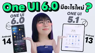 รีวิว One UI 6.0 Android 14 บน Samsung S23 Ultra มีอะไรใหม่