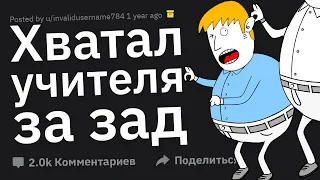 Учителя, За Каким ТУПЫМ Занятием Вы Ловили Учеников