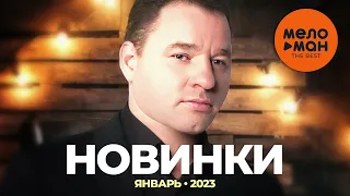 Русские музыкальные новинки (Январь 2023) #24