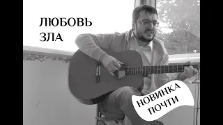 Любовь зла