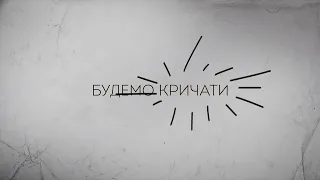 Ірина Білик — Mовчати [Lyric Video]
