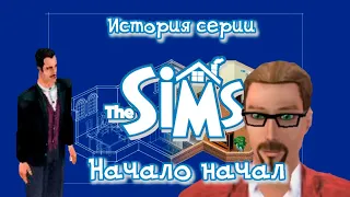 История Серии THE SIMS #1 Начало Начал. Первая Часть и Консольные Версии