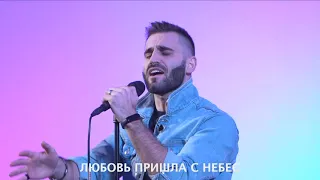 Любовь с небес - NOT AN IDOL ВЕЧІР ХВАЛИ м.Київ