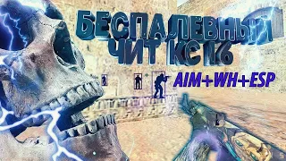 #aim #wh Скачать Кс 1.6 с читами внутри AIM+WH беспалевный 100% гарантия