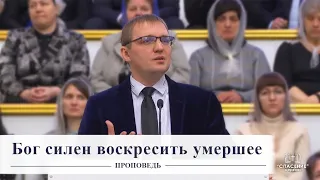 Бог силен воскресить умершее / Проповедь