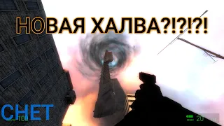 СЕКРЕТНАЯ ЧАСТЬ ХАЛВЫ?!?!?!?! - HALF-LIFE OPPOSING FORCE 2