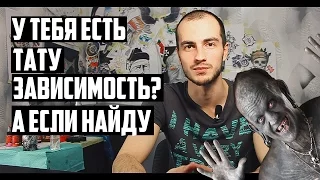 У тебя есть тату зависимость? А если найду