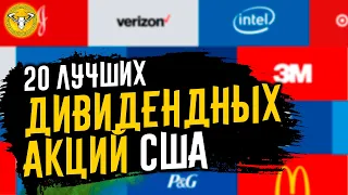 20 лучших дивидендных акций США для пассивного инвестора | Top 20 US dividend stocks.